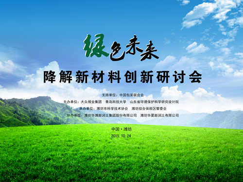 綠色未來&rdquo;降解新材料